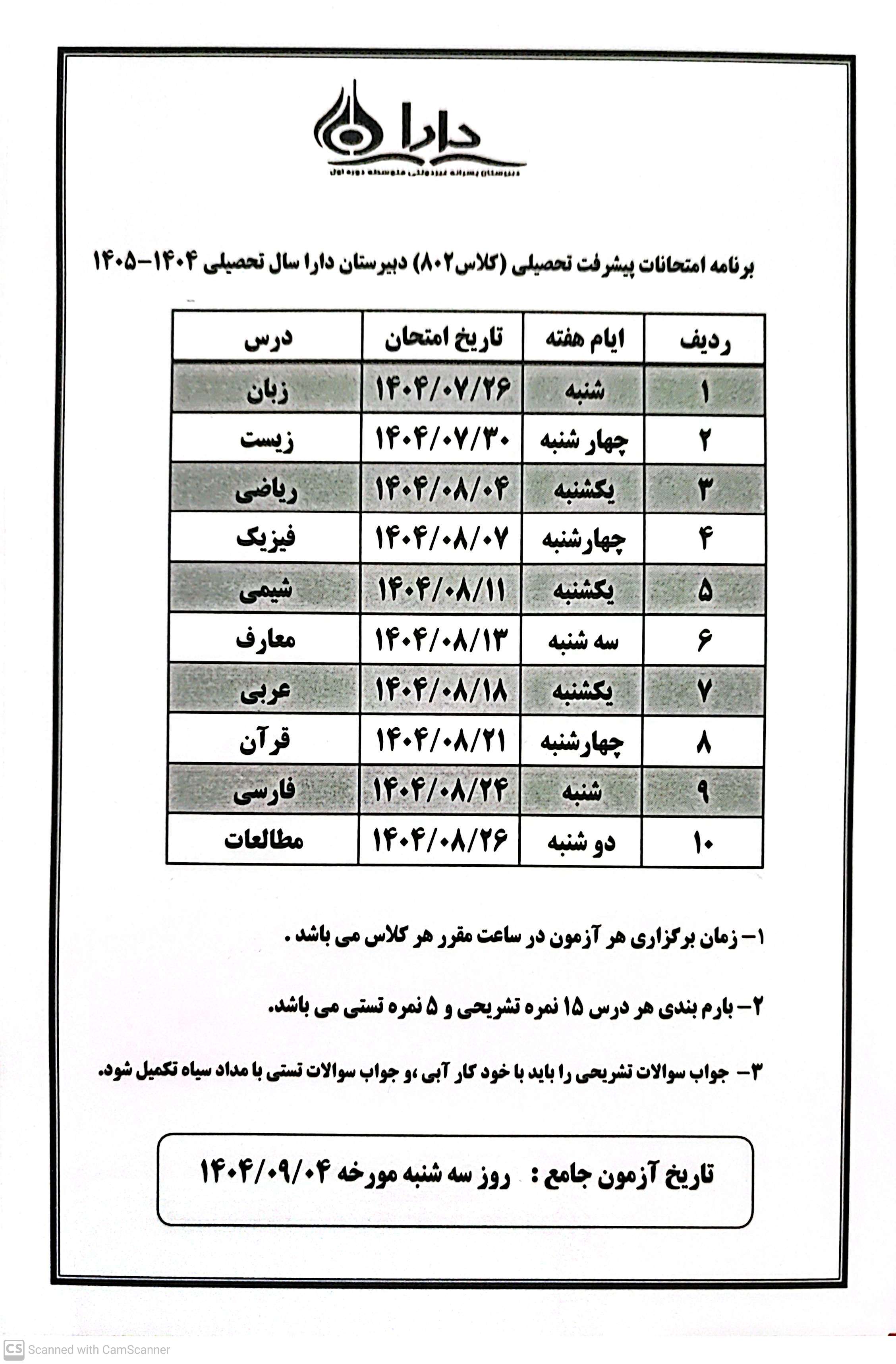 برنامه امتحانات کلاس 802