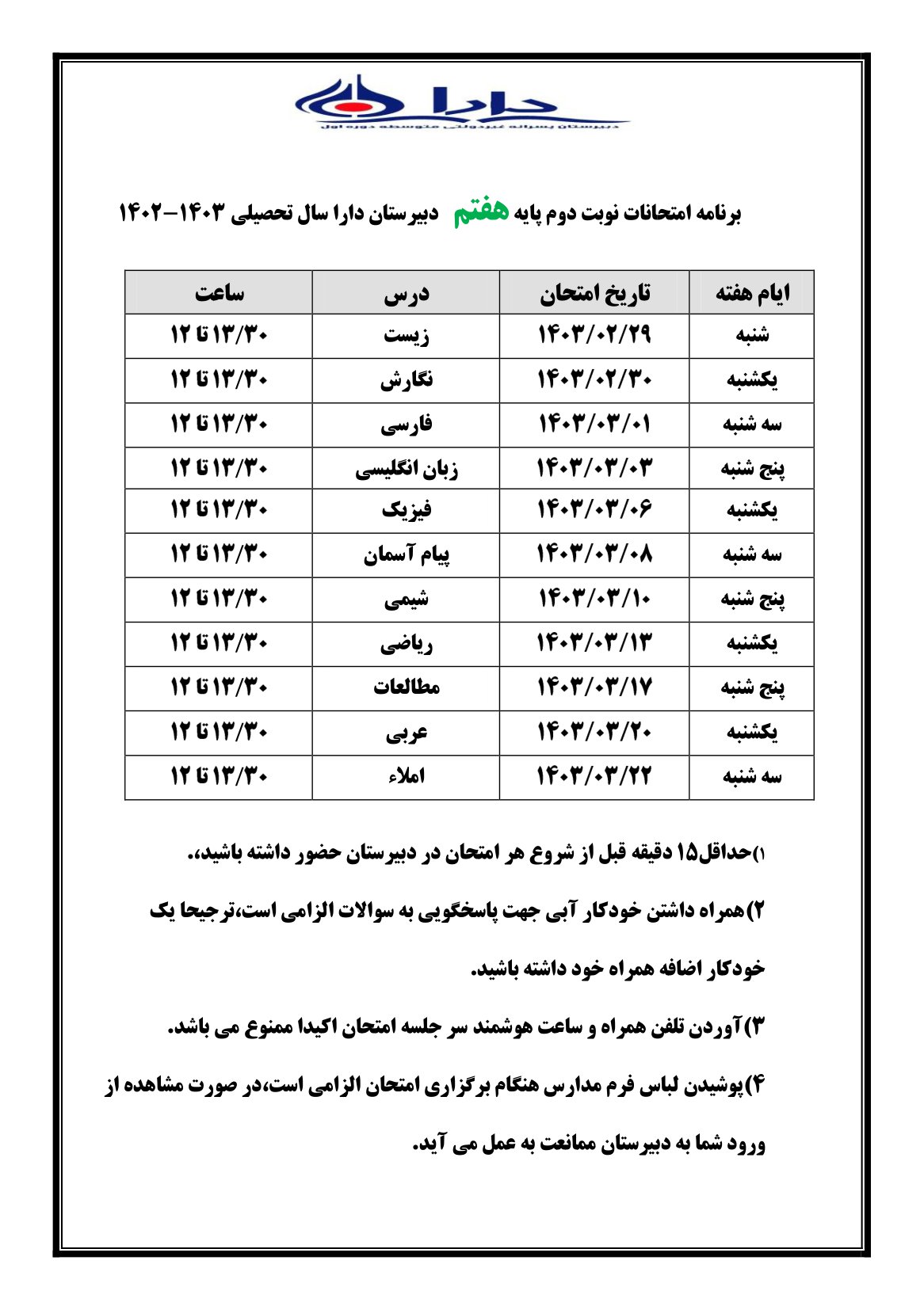 برنامه امتحانات نوبت دوم خرداد 1403 پایه هفتم 