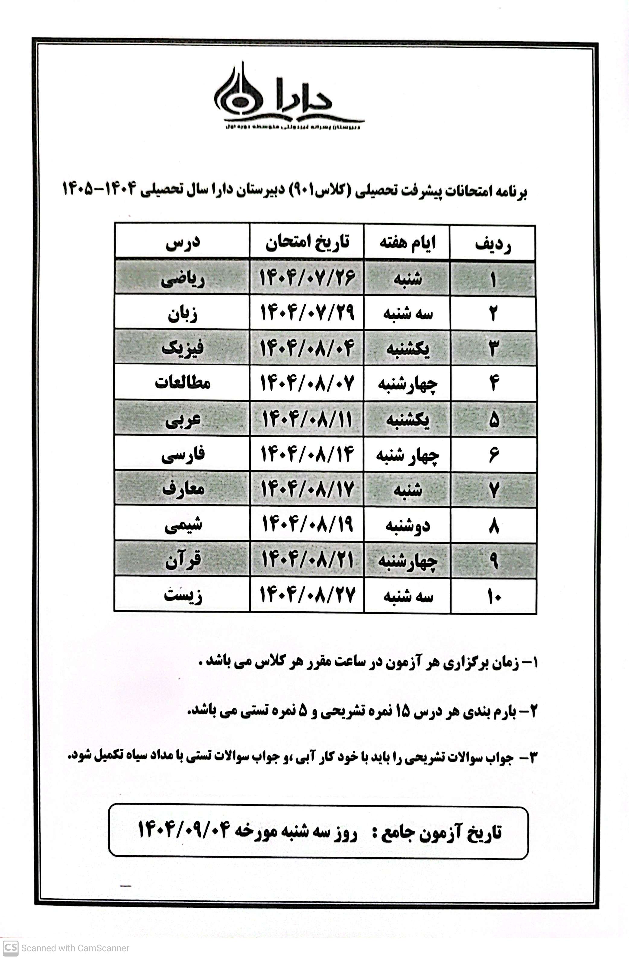 برنامه امتحانات کلاس 901
