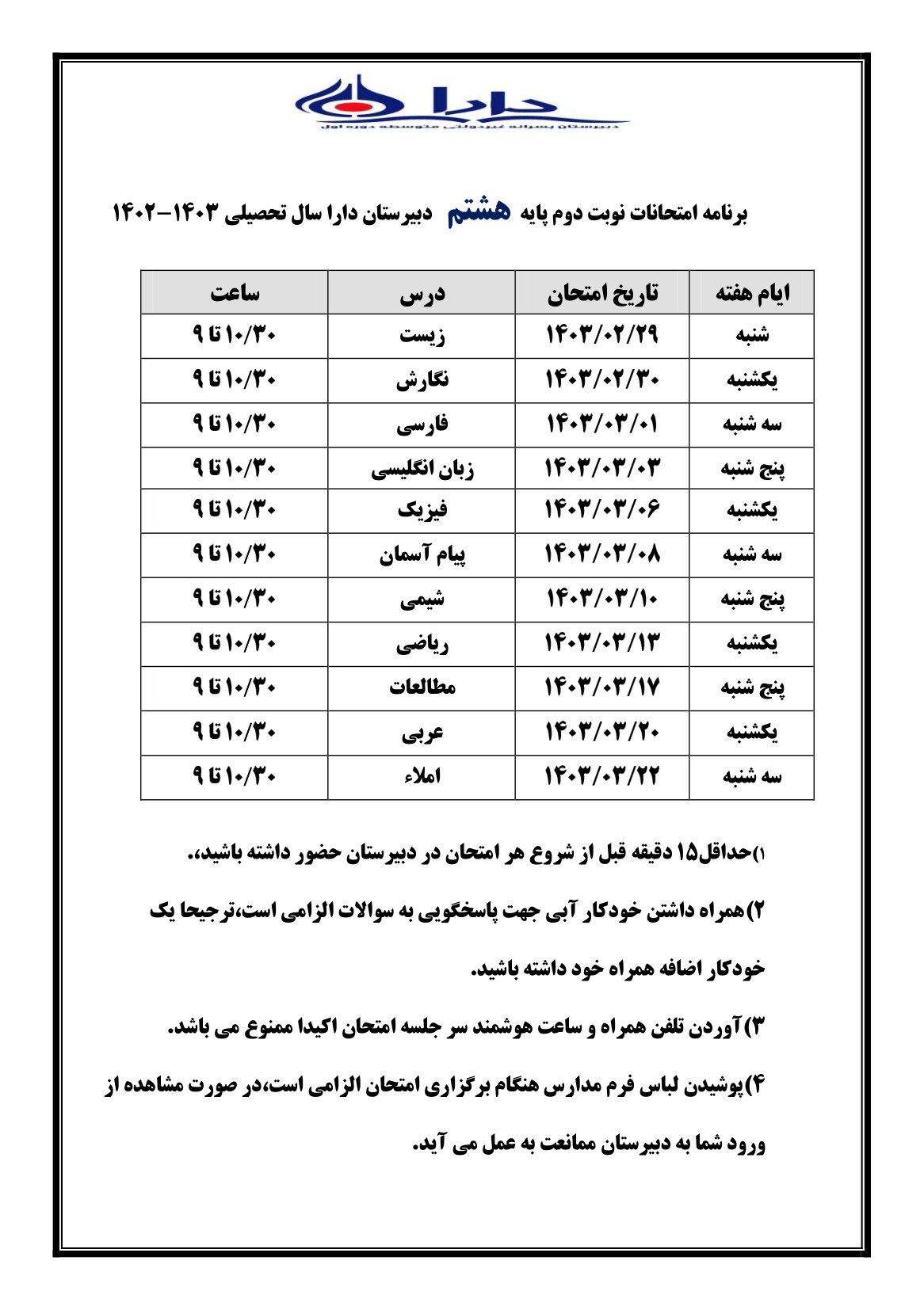 برنامه امتحانات نوبت دوم خرداد 1403 پایه هشتم
