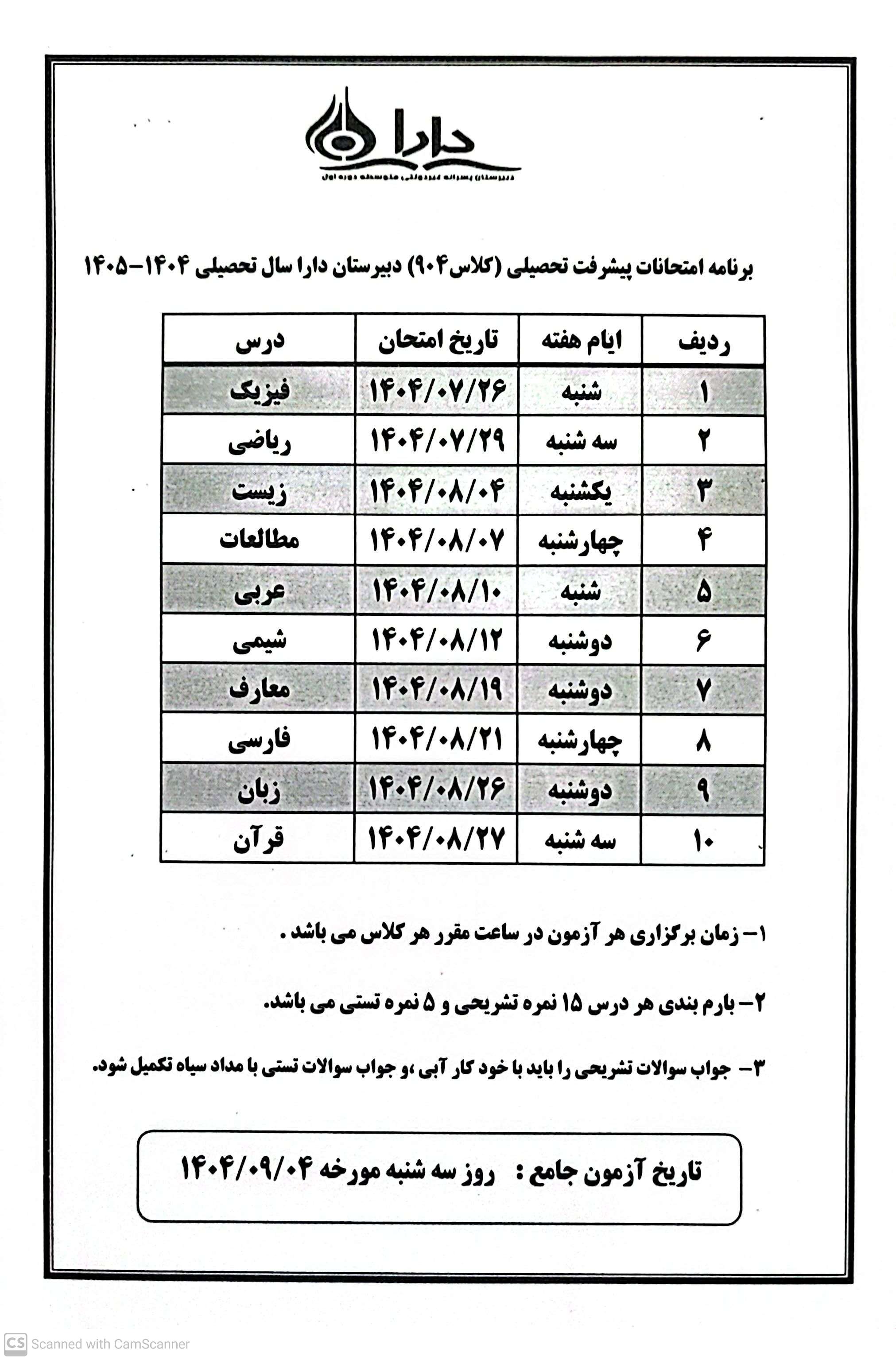 برنامه امتحانات کلاس 904