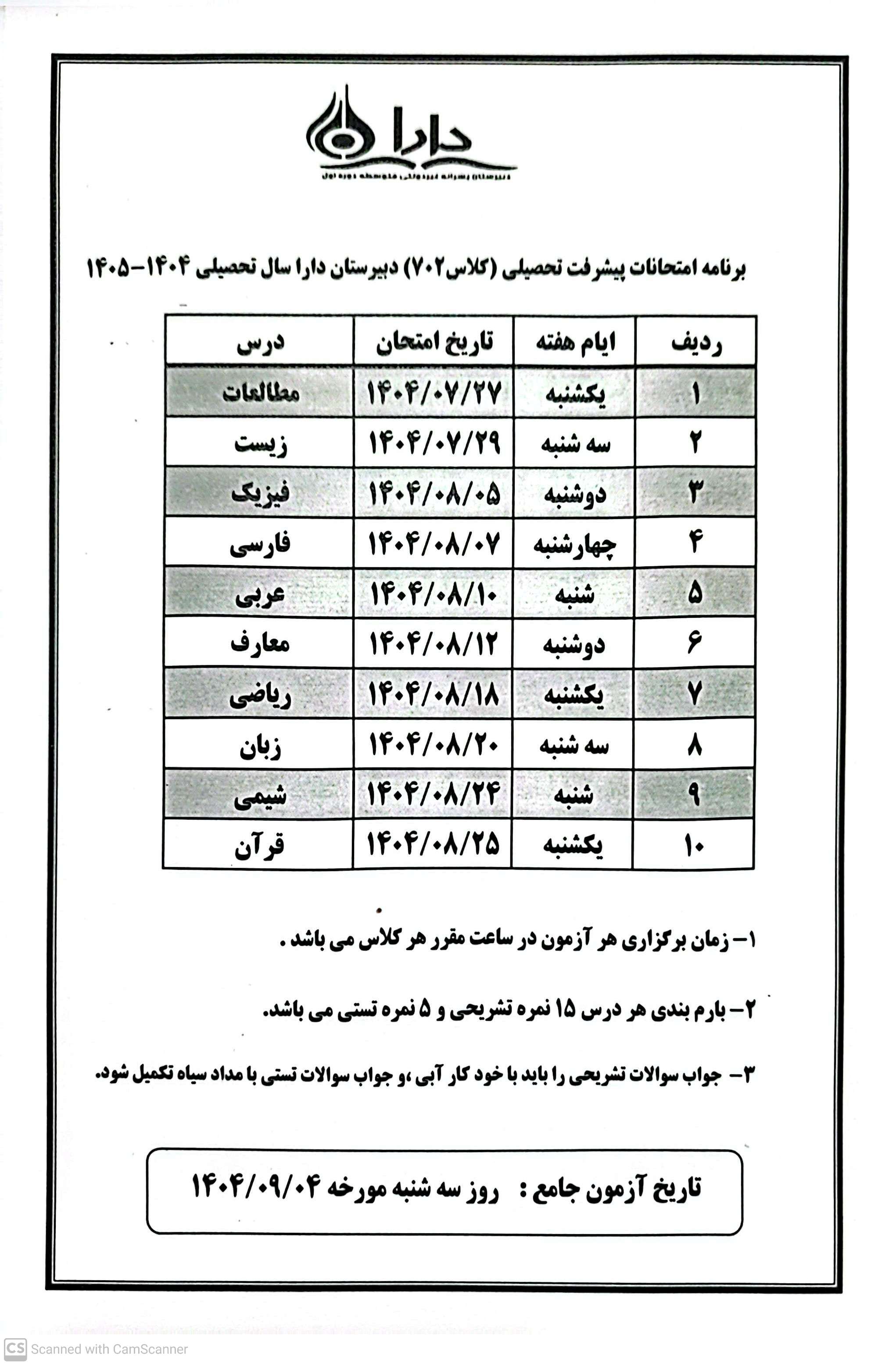 برنامه امتحانات کلاس 702
