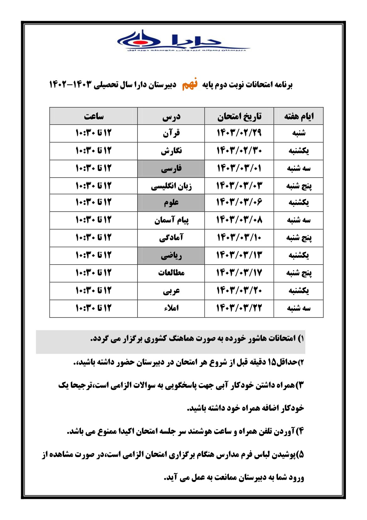 برنامه امتحانات نوبت دوم خرداد 1403 پایه نهم