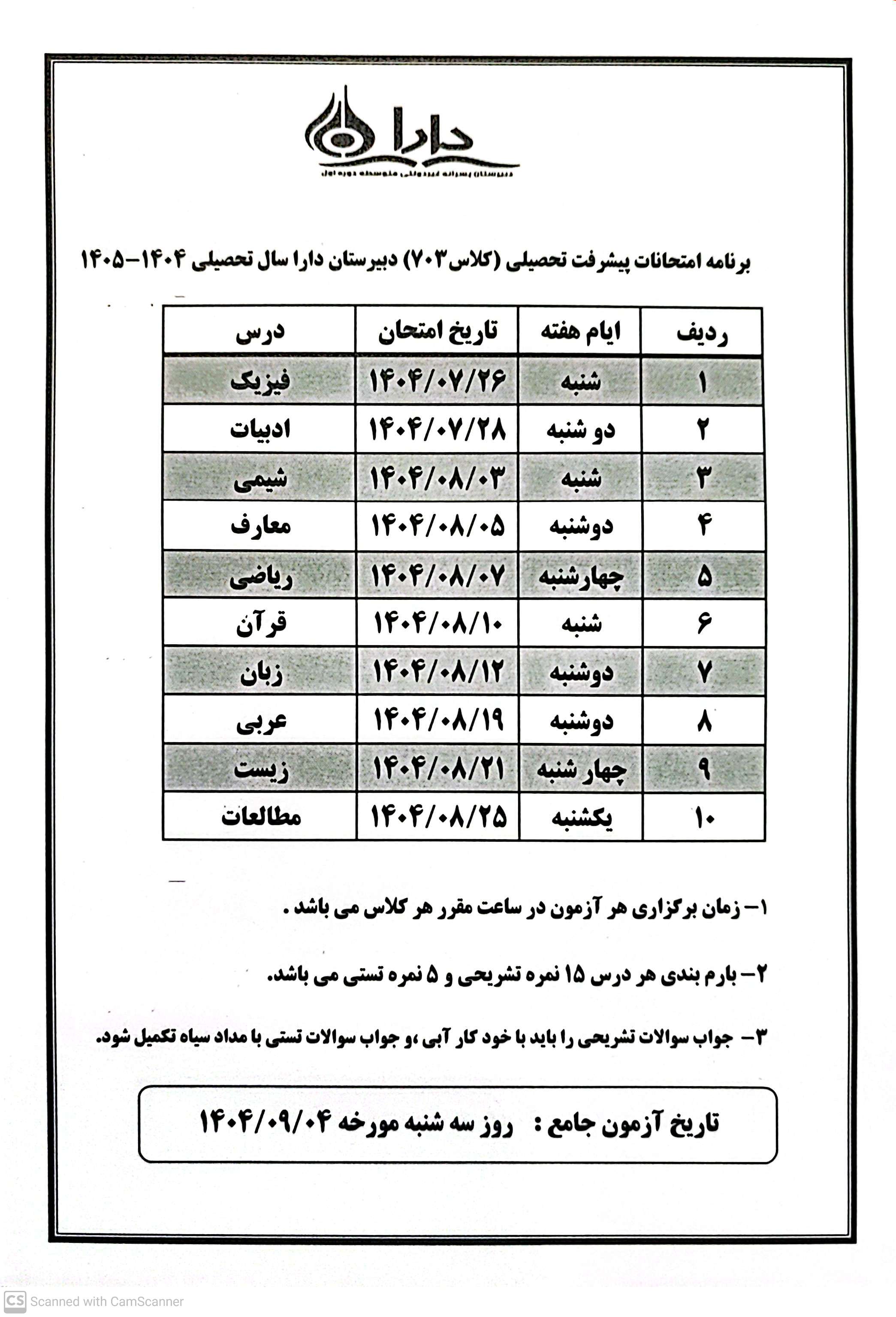 برنامه امتحانات کلاس 703