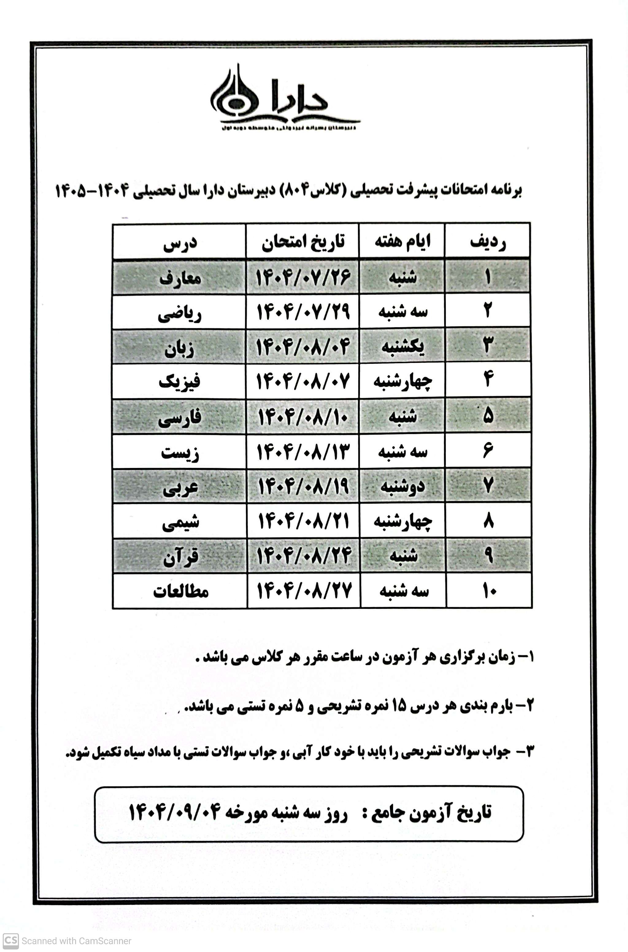 برنامه امتحانات کلاس 804