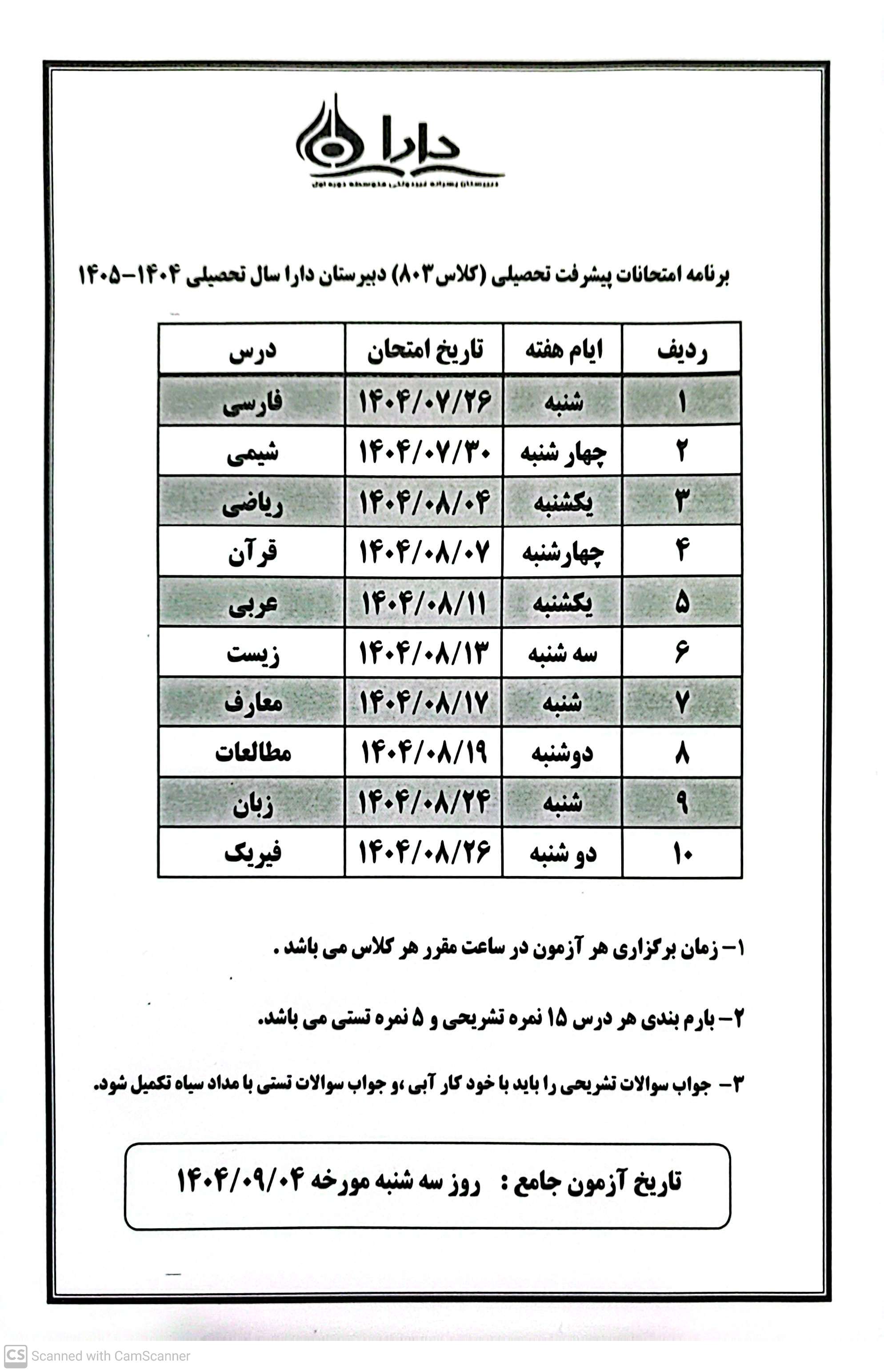 برنامه امتحانات کلاس 803