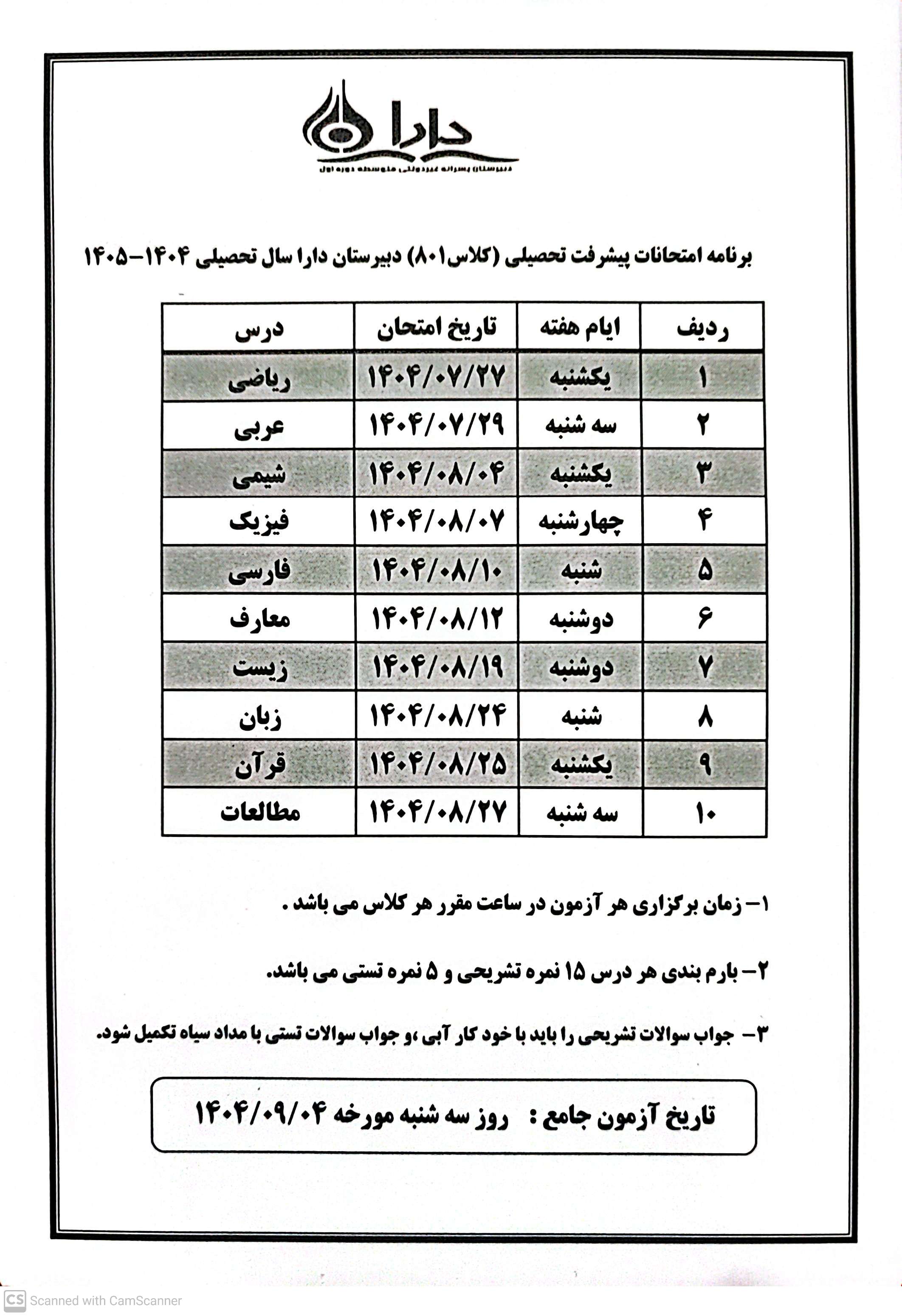 برنامه امتحانات کلاس 801