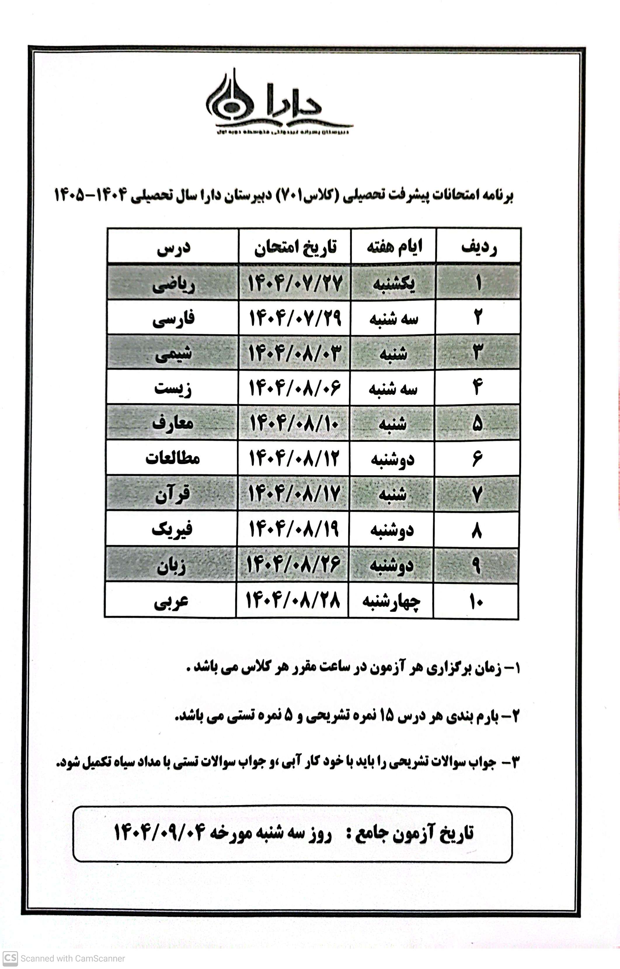 برنامه امتحانات پیشرفت تحصیلی دبیرستان دوره اول دارا کلاس 701