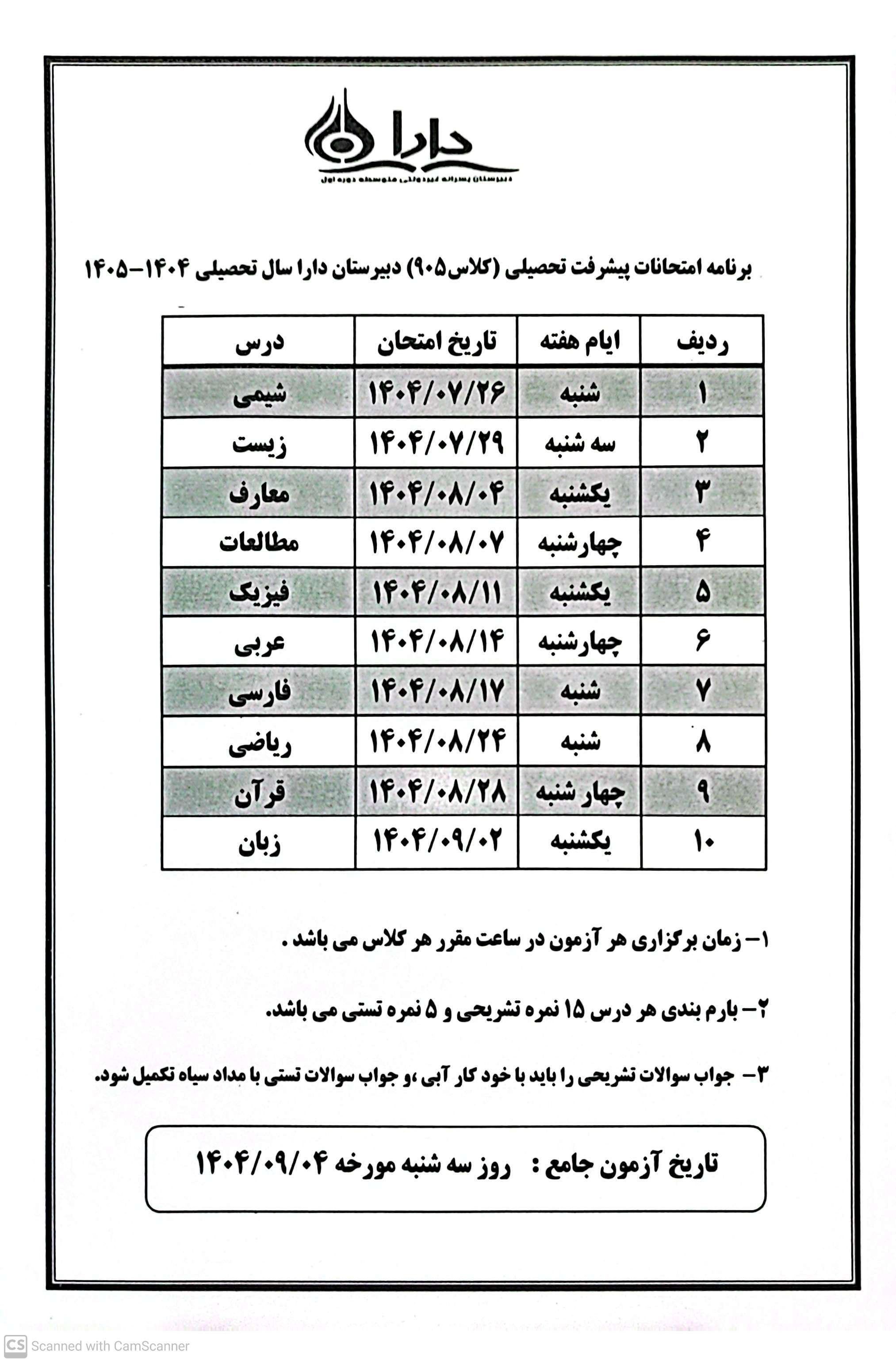 برنامه  امتحانات پیشرفت تحصیلی دبیرستان دوره اول دارا کلاس 905